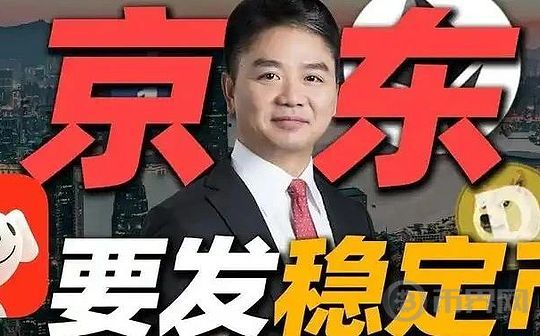 京东挑战全球稳定币霸主USDT,能否成功掀翻?