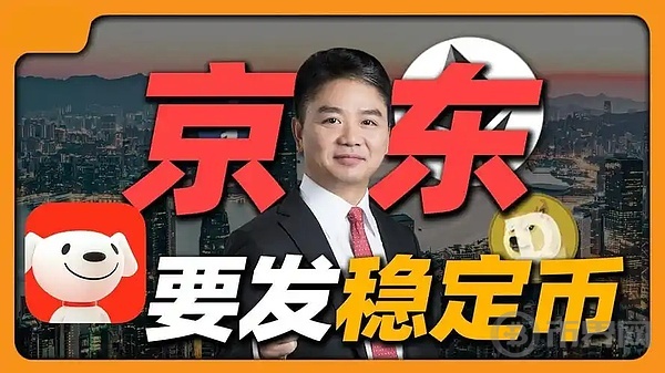 京东挑战全球稳定币霸主USDT，能否成功掀翻？